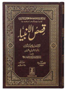 Qasas ul Anbiya by Imam Ibn Katheer in Urdu