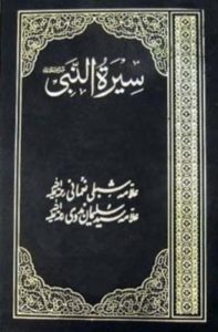 Seerat un Nabi (PBUH) By Maulana Shibli Nomani in Urdu