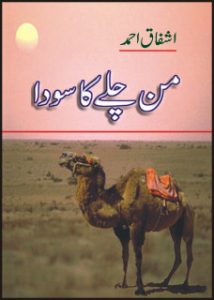 Urdu Afsana Man Chalay Ka Sauda By Ashfaq Ahmed