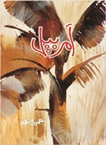 Urdu Novel Amar Bail By Umera Ahmed Pdf