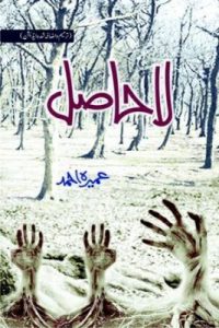 Urdu Novel La Hasil By Umera Ahmed PDF