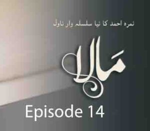 Mala Episode 14 By Nimra Ahmed